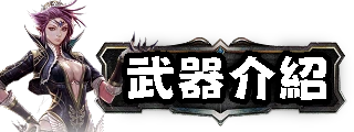 武器介紹