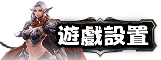 遊戲設置