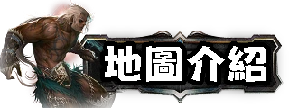 地圖介紹
