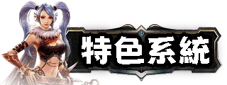 特色系統