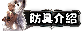 防具介紹